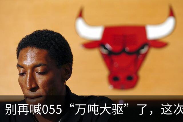 别再喊055“万吨大驱”了，这次真正在东海扛住美日压力的狠角色