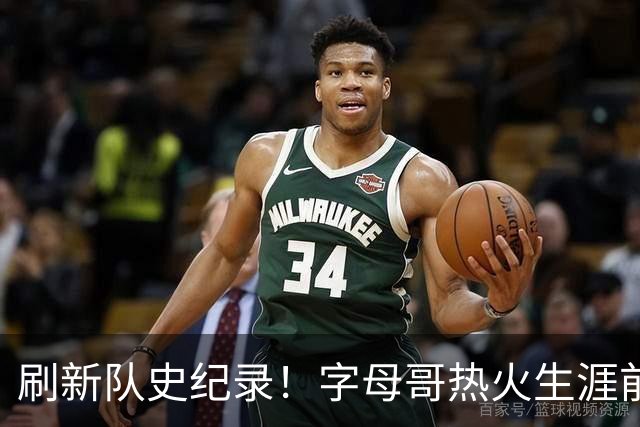 刷新队史纪录！字母哥热火生涯前5场比赛总得分高达138分