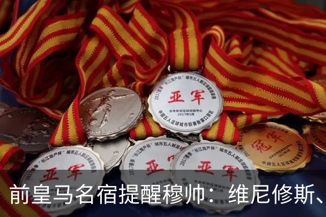 前皇马名宿提醒穆帅：维尼修斯、姆巴佩只能上场一人；巴尔韦德+楚阿梅尼有搭档双后腰的方法