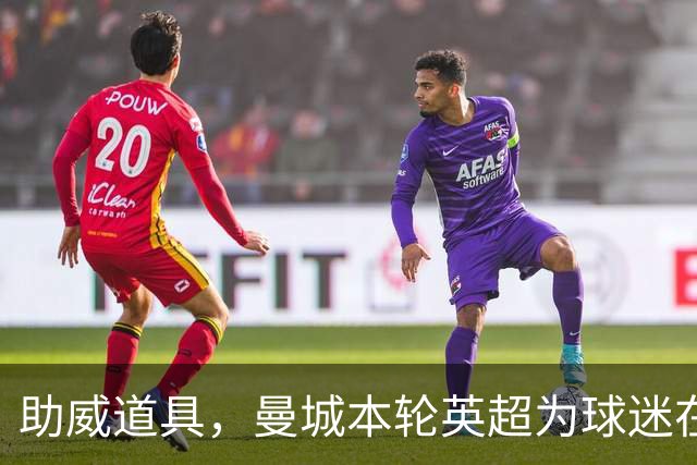 助威道具，曼城本轮英超为球迷在主场座位上准备了充气香蕉