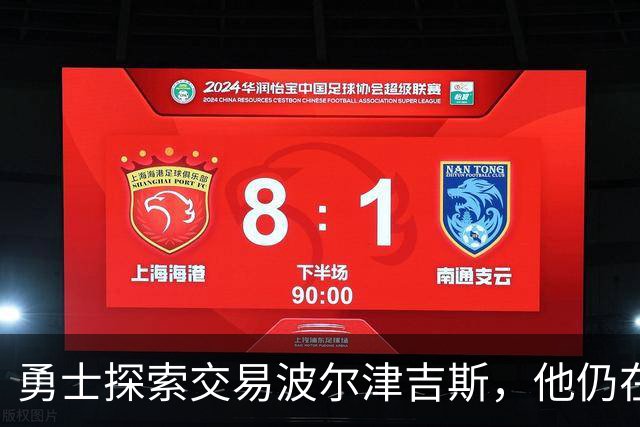 勇士探索交易波尔津吉斯，他仍在认真考虑篮球生涯前景