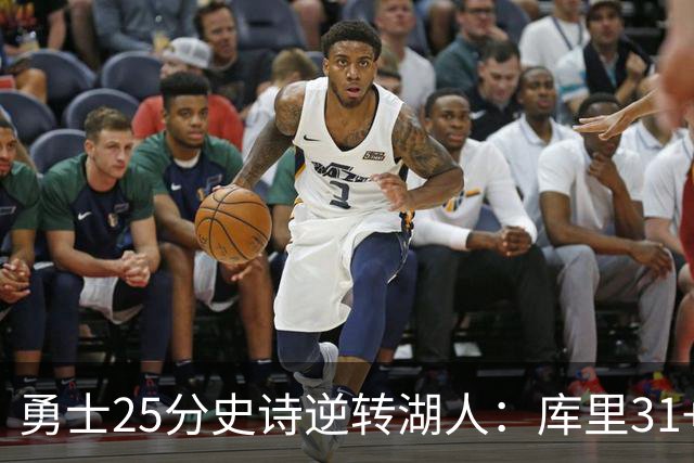 勇士25分史诗逆转湖人：库里31+8三分创历史第一 东契奇37+7+5