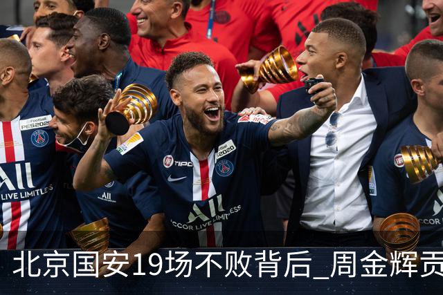 北京国安19场不败背后 周金辉贡献了什么