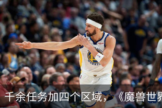 千余任务加四个区域，《魔兽世界：无限》首发内容量曝光