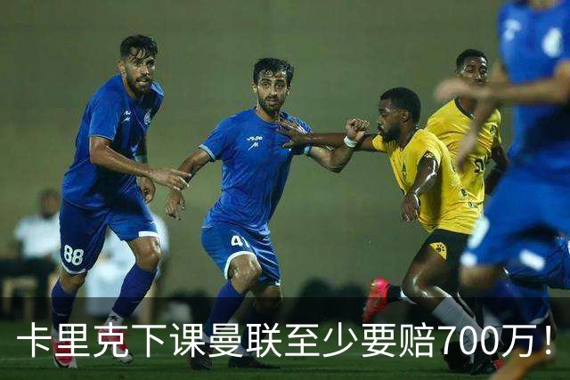 卡里克下课曼联至少要赔700万！解雇教练浪费近1亿，名帅又爱又恨