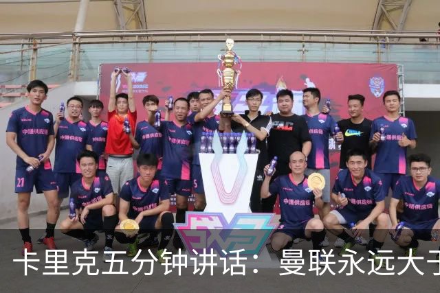 卡里克五分钟讲话：曼联永远大于任何个人