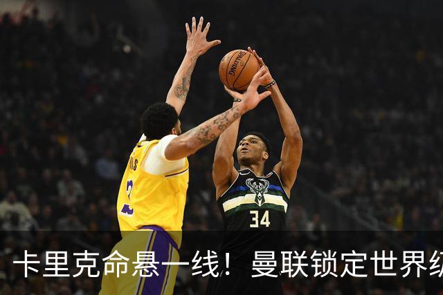 卡里克命悬一线！曼联锁定世界级名帅！他就是下一个穆里尼奥