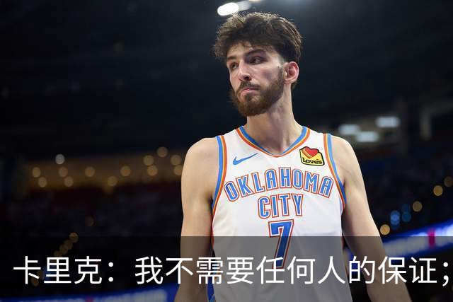 卡里克：我不需要任何人的保证；B费深爱曼联，他是球队队长