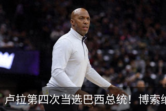 卢拉第四次当选巴西总统！博索纳罗不认输