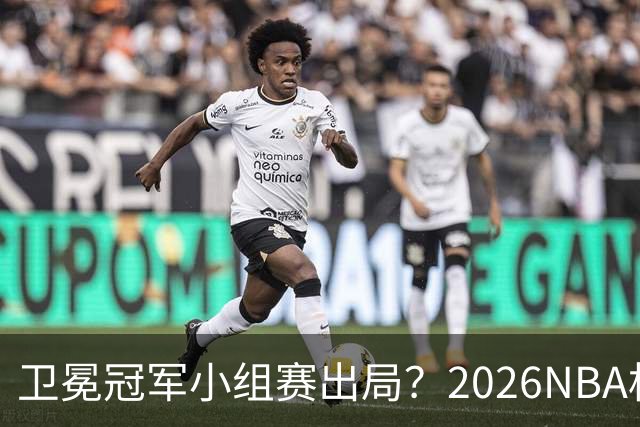 卫冕冠军小组赛出局？2026NBA杯五大预测出炉