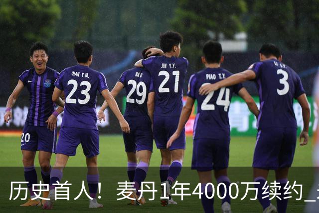 历史首人！麦丹1年4000万续约 未来四年1.24亿两年后还可重签顶薪