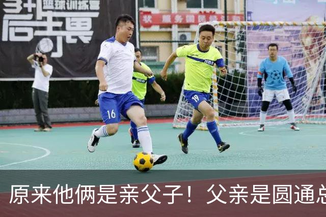 原来他俩是亲父子！父亲是圆通总裁，儿子离异如今已成顶级网红