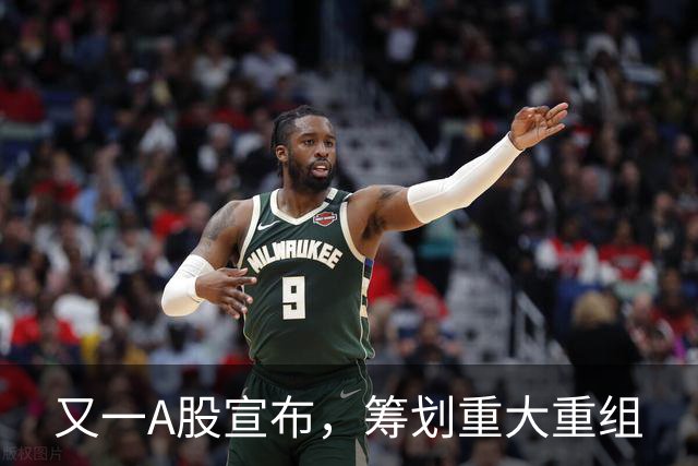 又一A股宣布，筹划重大重组