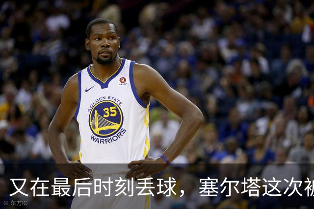 又在最后时刻丢球，塞尔塔这次被尤文带走三分