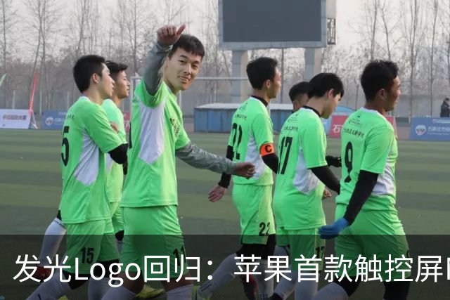 发光Logo回归：苹果首款触控屏MacBook Pro“苹果标”又会亮了