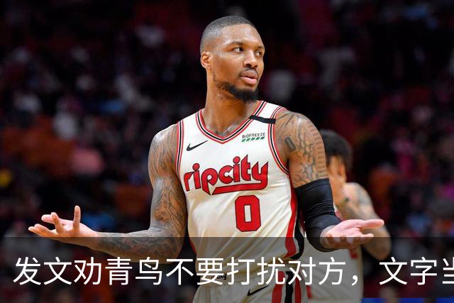 发文劝青鸟不要打扰对方，文字当中还带着几分阴阳怪气的口吻
