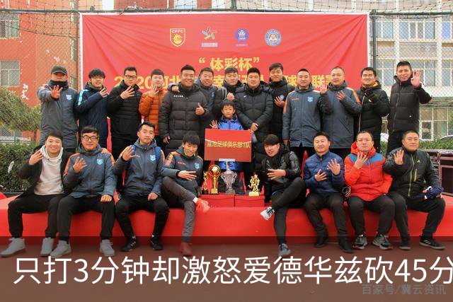 只打3分钟却激怒爱德华兹砍45分，热火主帅劝他“聪明点”