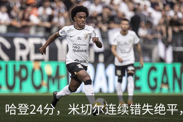 哈登24分，米切尔连续错失绝平，骑士憾负老鹰！奥孔武29+12