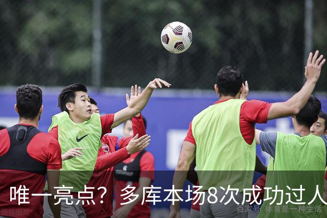唯一亮点？多库本场8次成功过人，创本赛季英超球员单场纪录