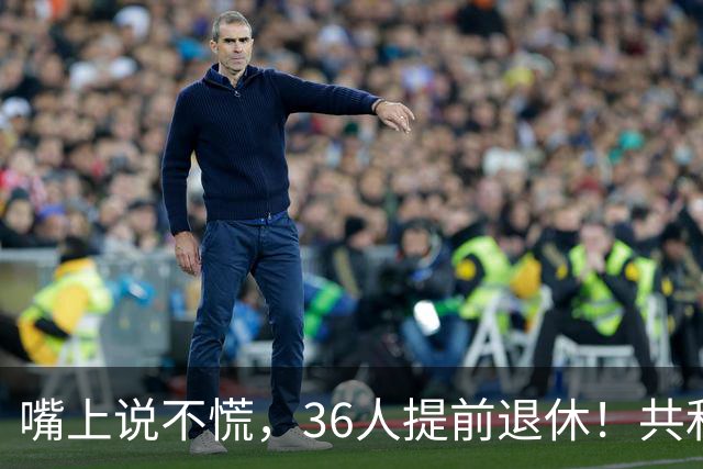 嘴上说不慌，36人提前退休！共和党不信民调，特朗普砸钱停不下来