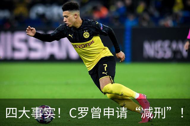 四大事实！C罗曾申请“减刑”！