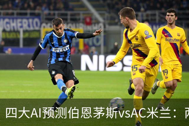 四大AI预测伯恩茅斯vsAC米兰：两家看好主胜，两家看好平局