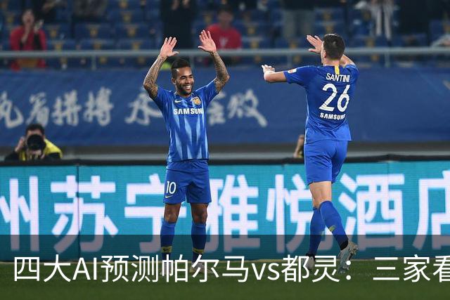 四大AI预测帕尔马vs都灵：三家看好客胜，豆包建议平局