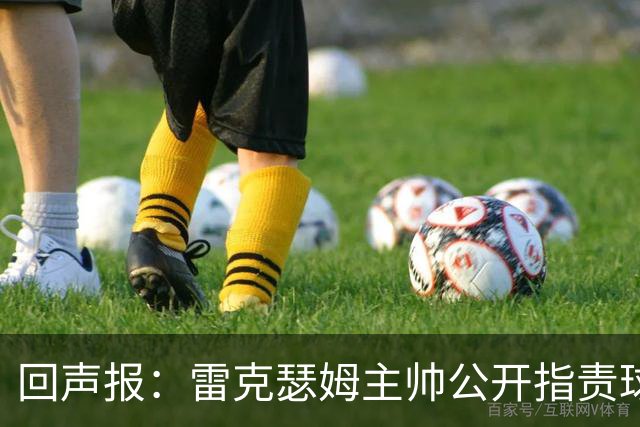 回声报：雷克瑟姆主帅公开指责球员缺乏斗志，杰拉德可能接手