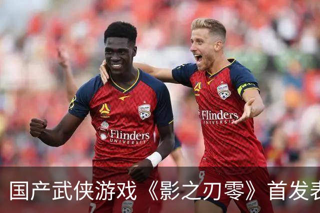 国产武侠游戏《影之刃零》首发表现亮眼：登顶Steam全球畅销榜、峰值在线玩家数超43万