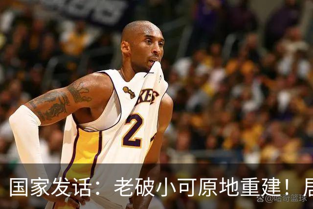 国家发话：老破小可原地重建！居民：不如“推倒不建，以旧换新”