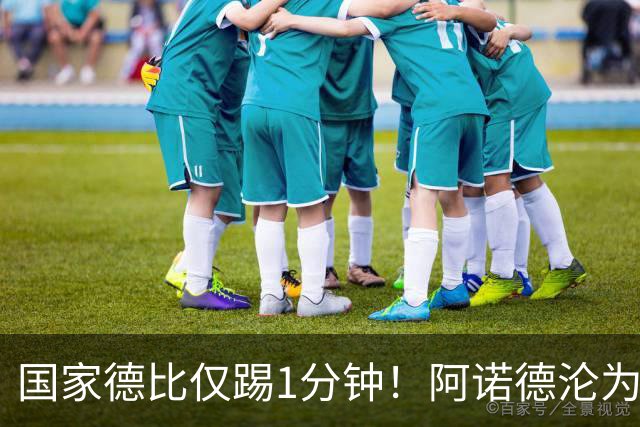 国家德比仅踢1分钟！阿诺德沦为皇马铁板凳 穆帅劝他保持耐心