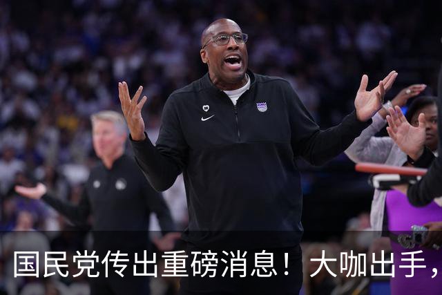 国民党传出重磅消息！大咖出手，1地稳收囊中？郑丽文要小心3件事