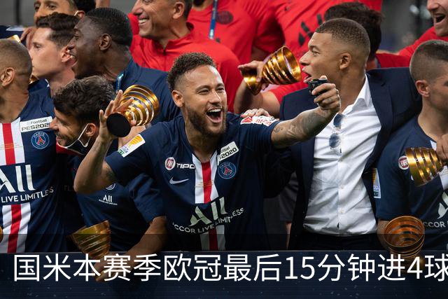 国米本赛季欧冠最后15分钟进4球第二，仅少皇马1球