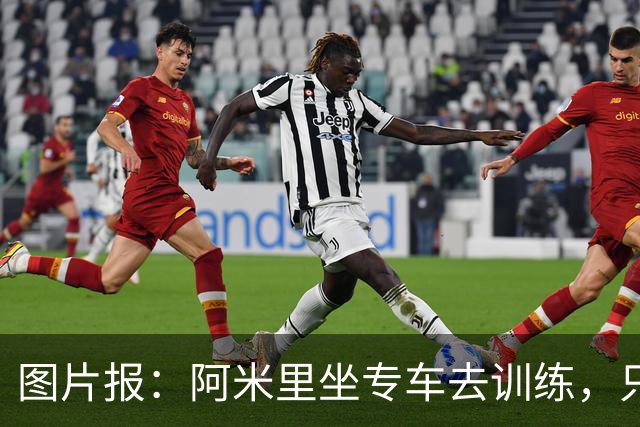 图片报：阿米里坐专车去训练，只为在车上补觉一小时
