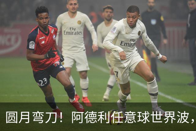 圆月弯刀！阿德利任意球世界波，米兰0-3落后伯恩茅斯