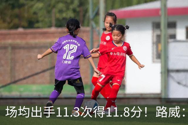 场均出手11.3次得11.8分！路威：阿德巴约已经尽其所能增加出手了