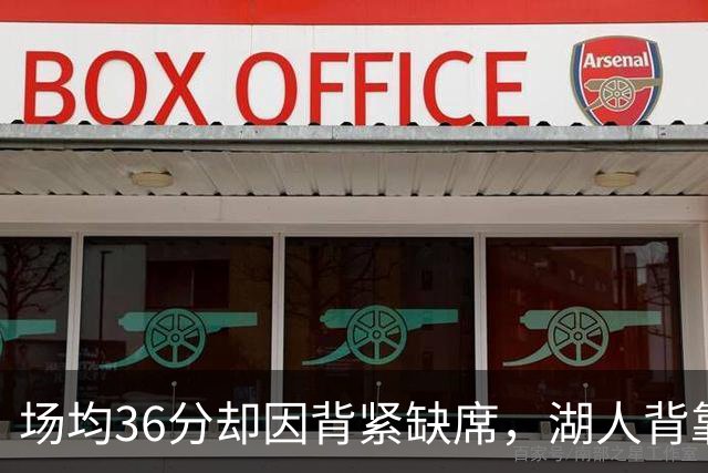 场均36分却因背紧缺席，湖人背靠背再少一人