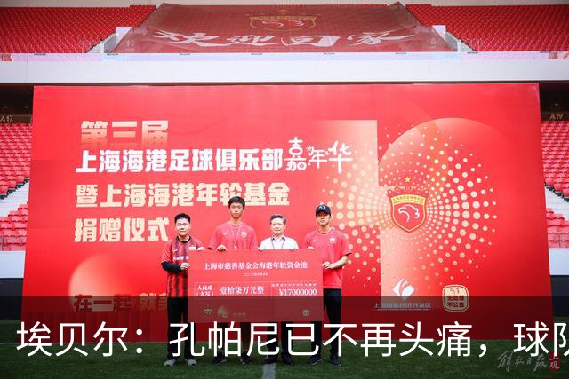 埃贝尔：孔帕尼已不再头痛，球队赢球是给他的最好良药