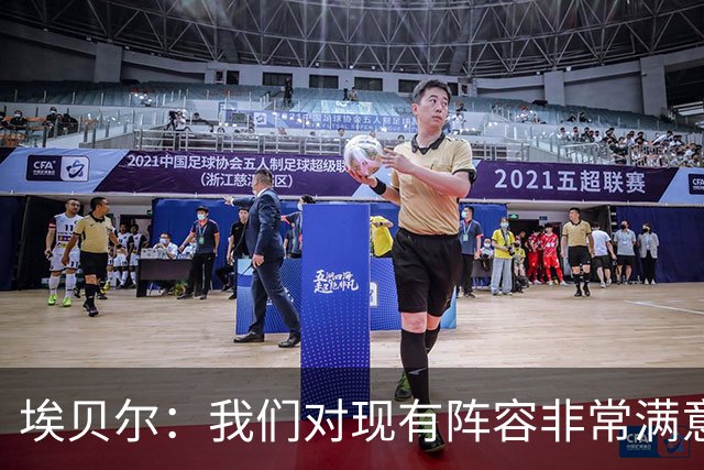 埃贝尔：我们对现有阵容非常满意，找不到冬窗买人的理由