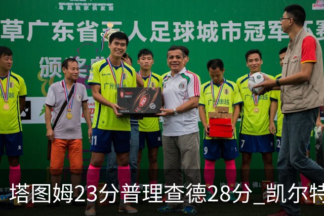 塔图姆23分普理查德28分 凯尔特人狂胜公牛