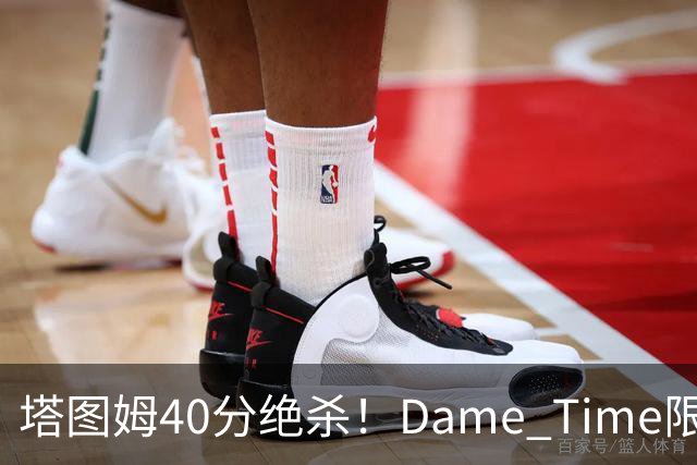 塔图姆40分绝杀！Dame Time限时回归！常规赛第8天