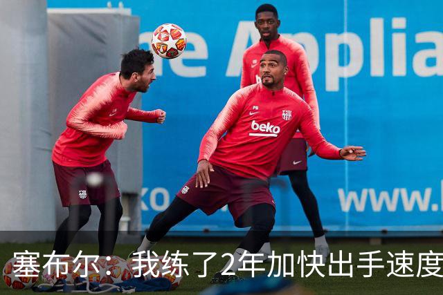 塞布尔：我练了2年加快出手速度 东契奇&里夫斯总为我们创造机会