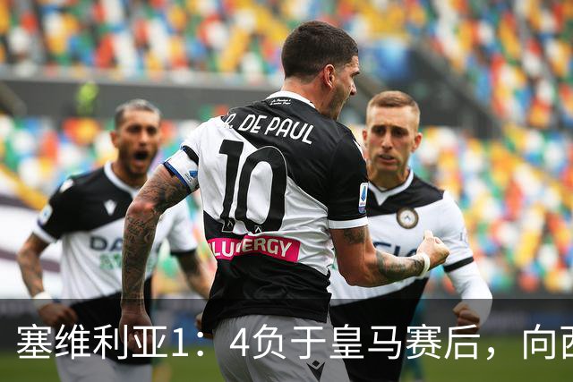 塞维利亚1：4负于皇马赛后，向西甲联盟正式提出申诉