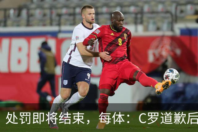 处罚即将结束，每体：C罗道歉后已入选葡萄牙欧国联临时名单