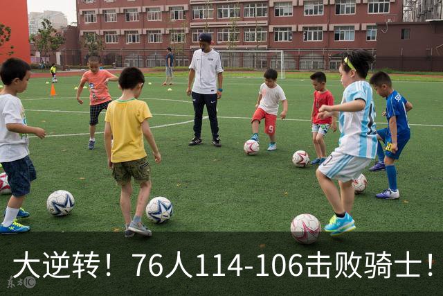 大逆转！76人114-106击败骑士！詹姆斯立大功，5换1交易很值得