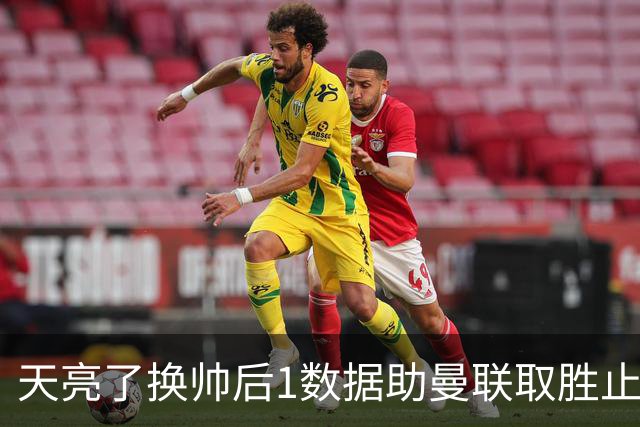 天亮了?换帅后1数据助曼联取胜止颓 或2-1蓝狐