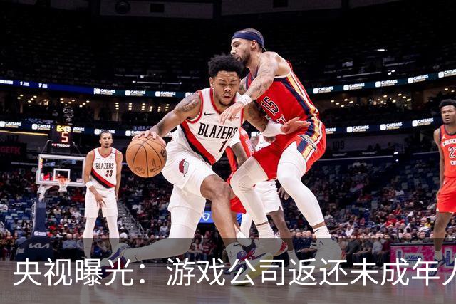 央视曝光：游戏公司返还未成年人充值，操作失误多退了3万；家长拒不退还，还用AI伪造通话录音作为证据，被法院当庭训诫