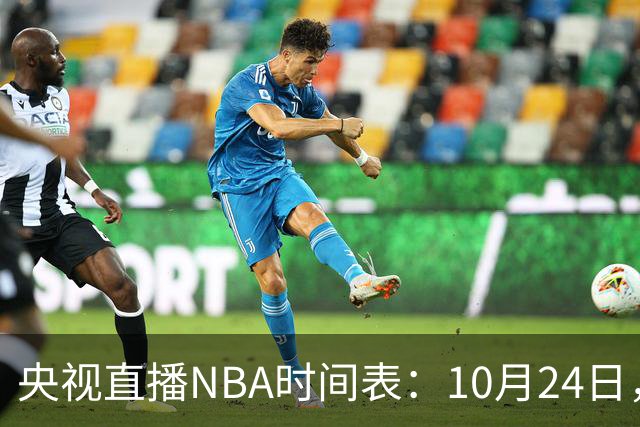 央视直播NBA时间表：10月24日，CCTV5直播马刺VS火箭