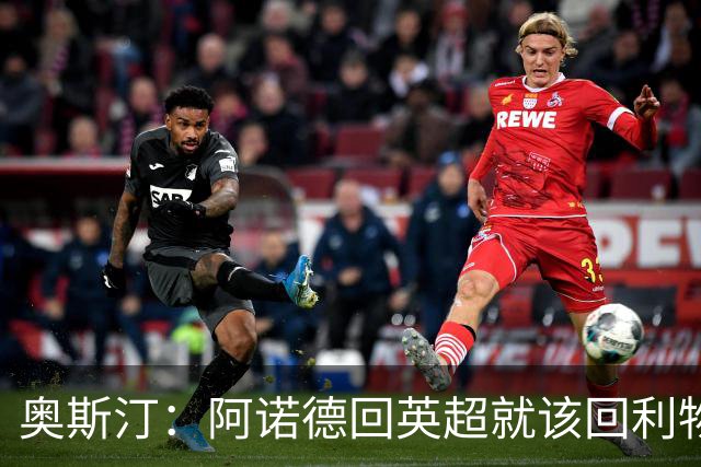 奥斯汀：阿诺德回英超就该回利物浦，不该去其他豪门
