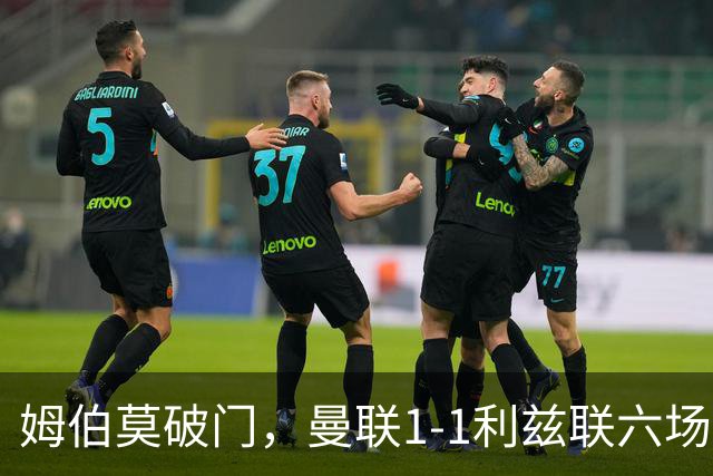姆伯莫破门，曼联1-1利兹联六场不胜，卡里克创英超时代最差开局